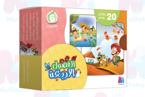 الفصول الأربعة
