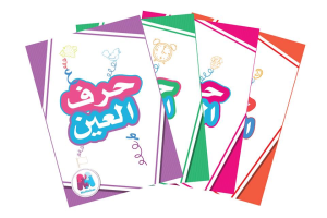 سلسلة كتب الأحرف العربية