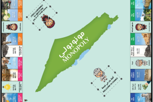مونوبولي فلسطين